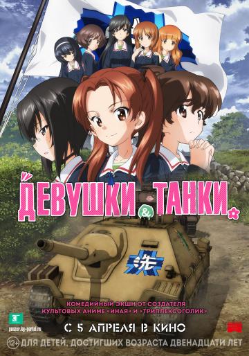 Девушки и танки / Girls und Panzer das Finale (2017)
