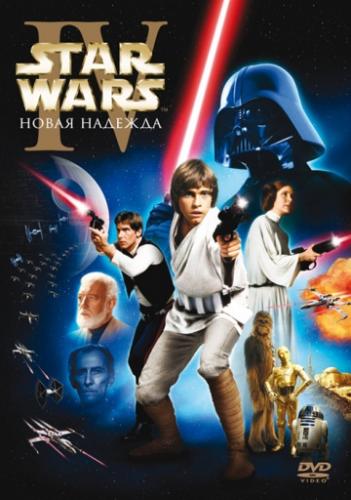 Звёздные войны: Эпизод 4 – Новая надежда / Star Wars (1977)