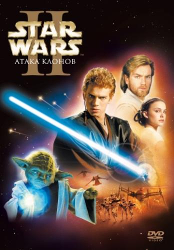 Звёздные войны: Эпизод 2 – Атака клонов / Star Wars: Episode II - Attack of the Clones (2002)