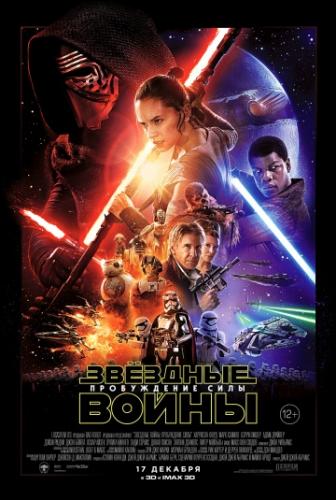 Звёздные войны: Пробуждение силы / Star Wars: Episode VII - The Force Awakens (2015)
