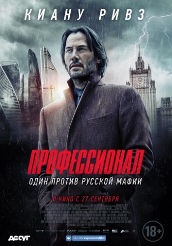 Профессионал / Siberia (2018)