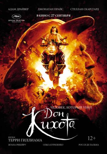 Человек, который убил Дон Кихота / The Man Who Killed Don Quixote (2018)