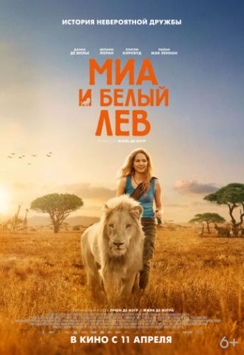 Фильм Миа и белый лев / Mia et le lion blanc (2018)