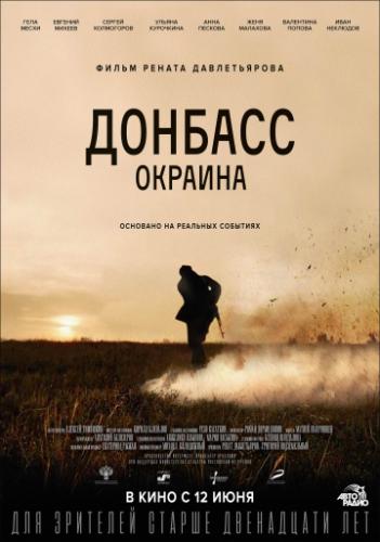 Донбасс. Окраина (2018)