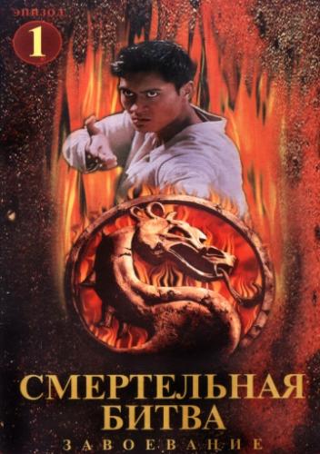 Смертельная битва: Завоевание / Mortal Kombat: Conquest (1998)