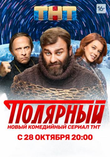 Фильм Полярный (2019)