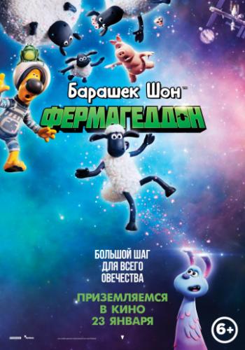 Барашек Шон: Фермагеддон / A Shaun the Sheep Movie: Farmageddon (2019)