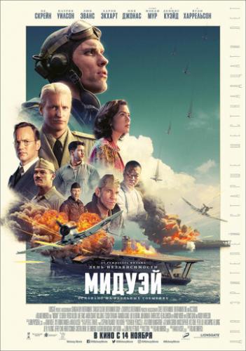 Мидуэй / Midway (2019)