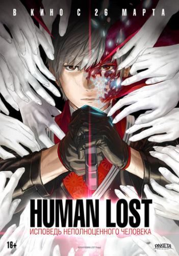 Human Lost: Исповедь неполноценного человека / Human Lost: Ningen Shikkaku (2019)