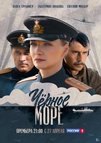 Фильм Черное море (2020)