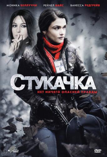 Стукачка / The Whistleblower (2010)