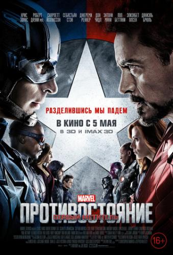 Фильм Первый мститель: Противостояние / Captain America: Civil War (2016)