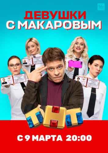 Фильм Девушки с Макаровым (2020)
