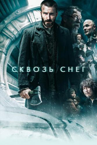 Фильм Сквозь снег / Snowpiercer (2013)