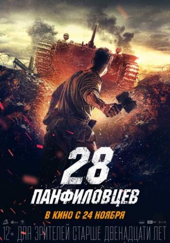Фильм 28 панфиловцев (2016)