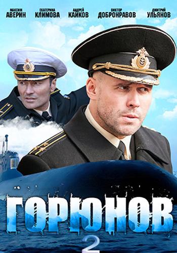 Фильм Горюнов 2 (2021)