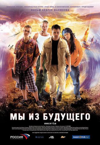 Фильм Мы из будущего (2008)