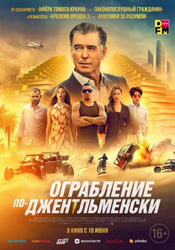 Фильм Ограбление по-джентльменски / The Misfits (2021)