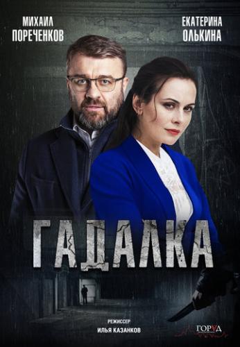 Фильм Гадалка (2018)