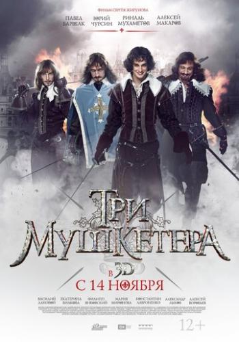 Фильм Три мушкетера (2013)