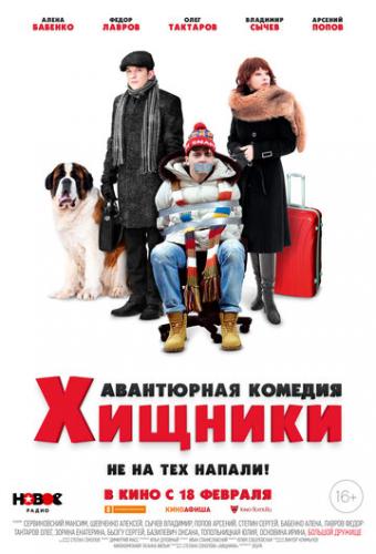 Фильм Хищники (2020)