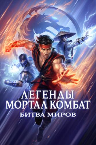 Легенды Мортал комбат: Битва миров / Mortal Kombat Legends: Battle of the Realms (2021)