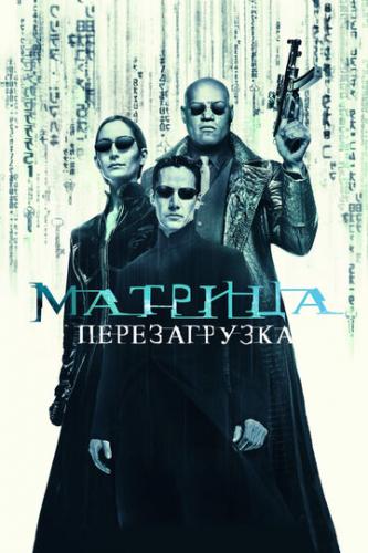 Фильм Матрица: Перезагрузка / The Matrix Reloaded (2003)