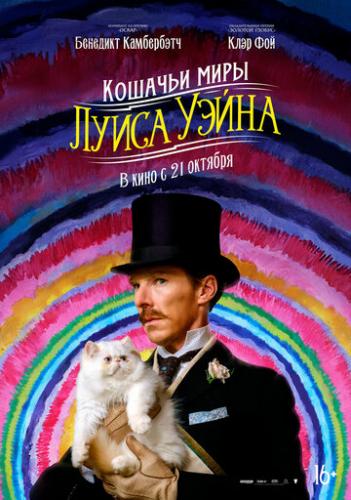 Кошачьи миры Луиса Уэйна / The Electrical Life of Louis Wain (2021)