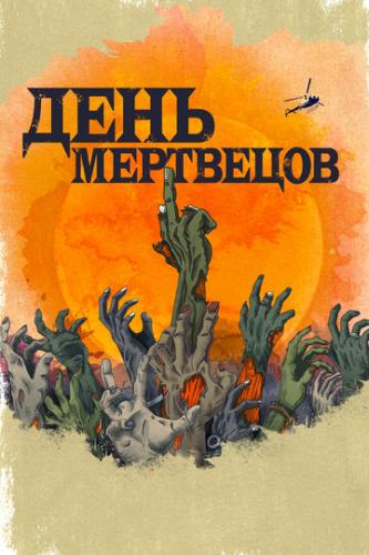 День мертвецов / Day of the Dead (2021)