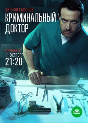 Фильм Криминальный доктор (2021)