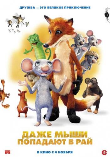 Фильм Даже мыши попадают в рай / I mysi patri do nebe (2021)