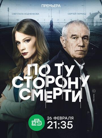 Фильм По ту сторону смерти (2017)