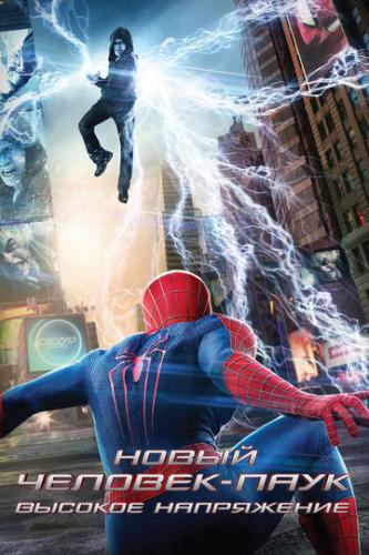 Фильм Новый Человек-паук: Высокое напряжение / The Amazing Spider-Man 2 (2014)