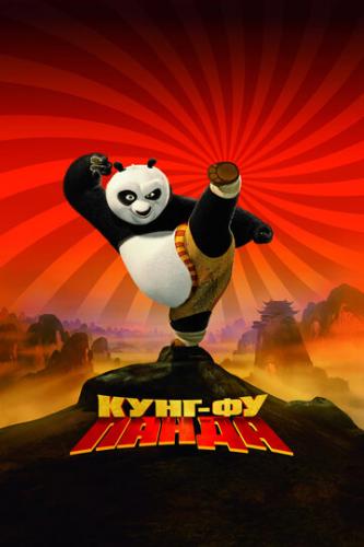 Фильм Кунг-фу Панда / Kung Fu Panda (2008)