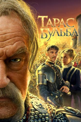 Фильм Тарас Бульба (2009)