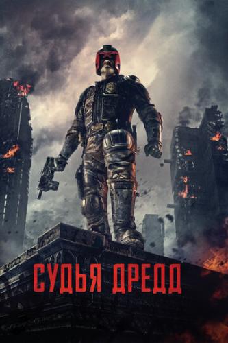 Фильм Судья Дредд 3D / Dredd (2012)