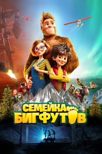 Фильм Семейка Бигфутов / Bigfoot Family (2020)