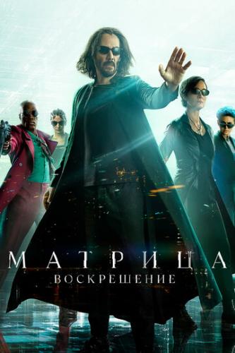 Фильм Матрица: Воскрешение / The Matrix Resurrections (2021)