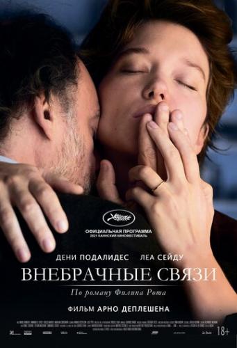 Фильм Внебрачные связи / Tromperie (2021)
