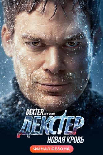 Фильм Декстер: Новая кровь / Dexter: New Blood (2021)