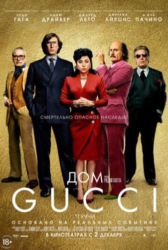 Фильм Дом Gucci / House of Gucci (2021)