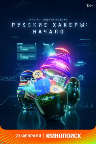 Фильм Русские хакеры: Начало (2021)