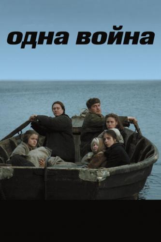 Фильм Одна война (2009)