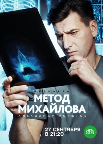 Фильм Метод Михайлова (2020)