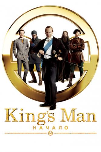Фильм King's Man: Начало / The King's Man (2021)