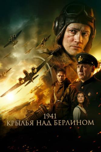 Фильм 1941. Крылья над Берлином (2022)