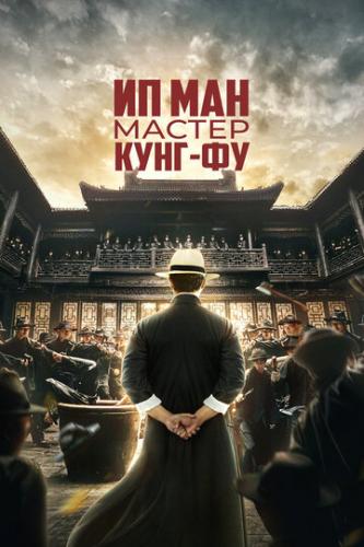 Фильм Ип Ман: Мастер кунг-фу / Zong shi ye wen (2019)