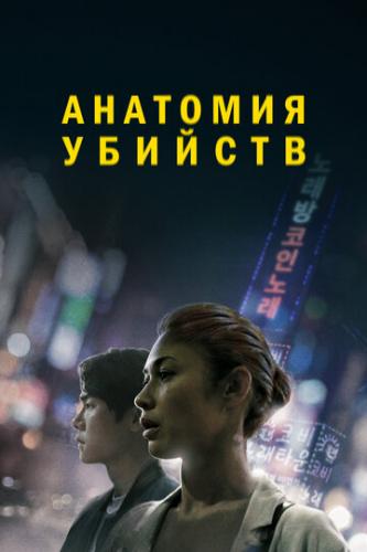 Фильм Анатомия убийств / Vanishing (2021)