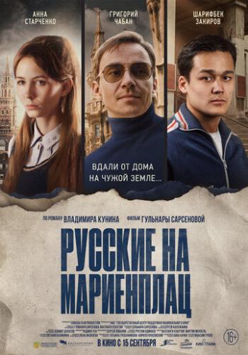 Фильм Русские на Мариенплац / Nartai (2020)