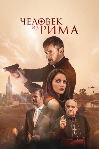 Фильм Человек из Рима  / The Man from Rome (2022)